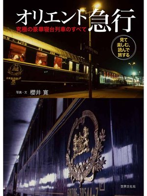 cover image of オリエント急行 究極の豪華寝台列車のすべて 見て楽しむ、読んで旅する